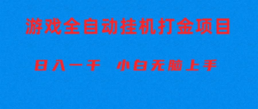 （10215期）全自动游戏打金搬砖项目，日入1000+ 小白无脑上手| 网创圈