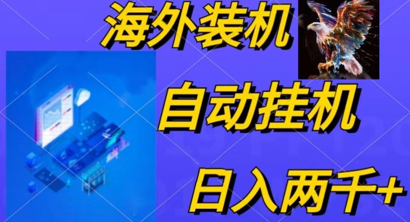 （10203期）电脑脚本全自动装机，四小时单窗口收益15.8+可无线多开，日收益 1800~2…| 网创圈