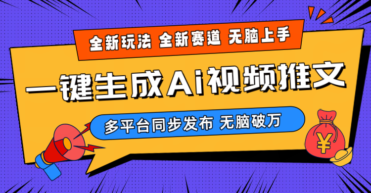 （10197期）2024-Ai三分钟一键视频生成，高爆项目，全新思路，小白无脑月入轻松过万+| 网创圈