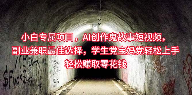 （10225期）小白专属，AI创作灵异故事短视频，副业兼职最佳选择，学生党宝妈党轻松…| 网创圈