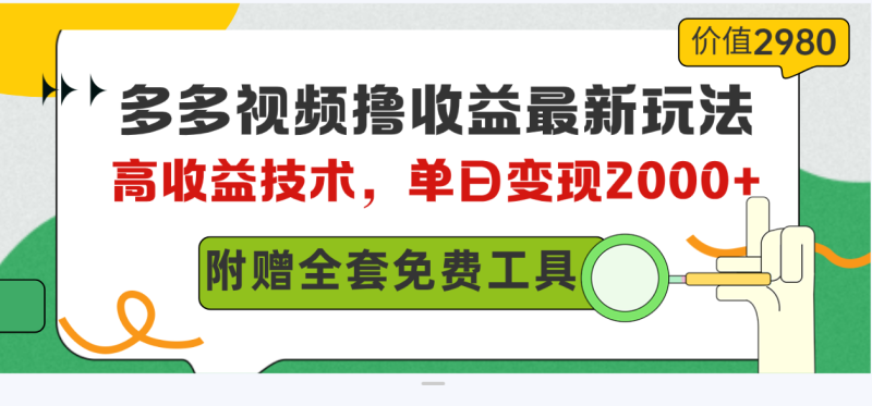 （10200期）多多视频撸收益最新玩法，高收益技术，单日变现2000+，附赠全套技术资料| 副业网