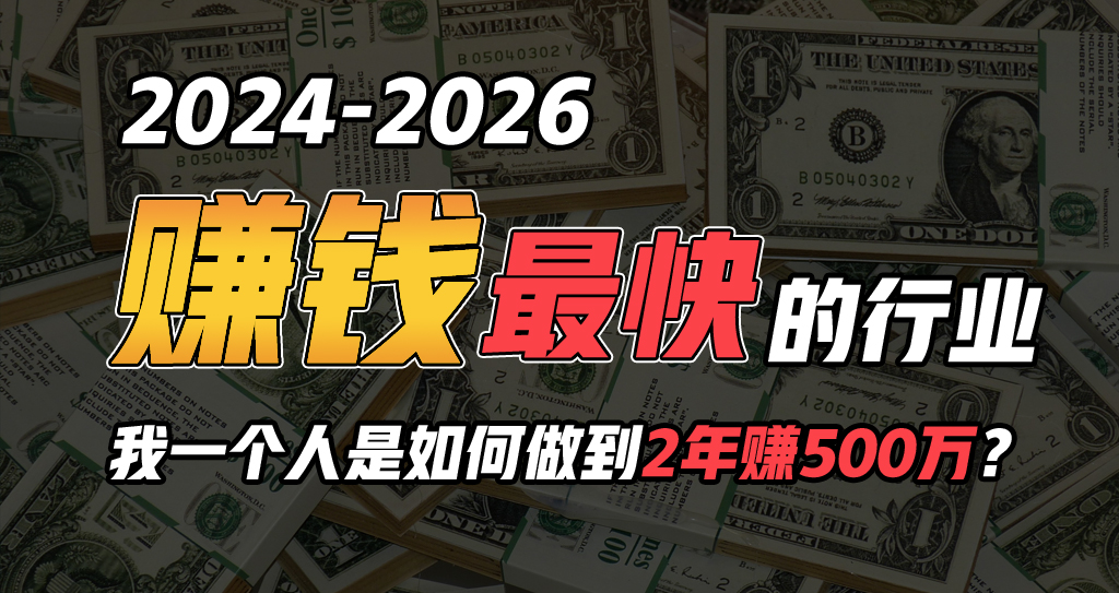 （10209期）2024年一个人是如何通过“卖项目”实现年入100万| 网创圈