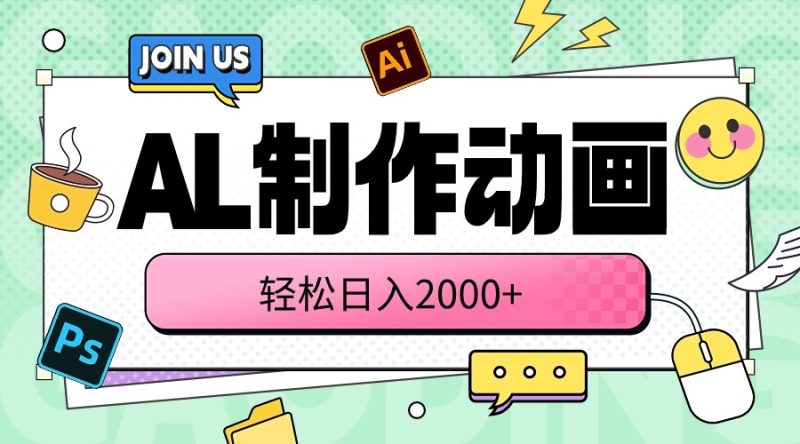 （10218期）AL制作动画 轻松日入2000+| 网创圈