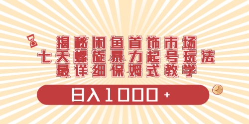 （10201期）闲鱼首饰领域最新玩法，日入1000+项目0门槛一台设备就能操作| 网创圈