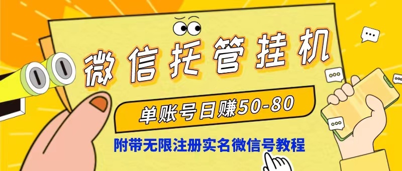 （10217期）微信托管挂机，单号日赚50-80，项目操作简单（附无限注册实名微信号教程）| 网创圈