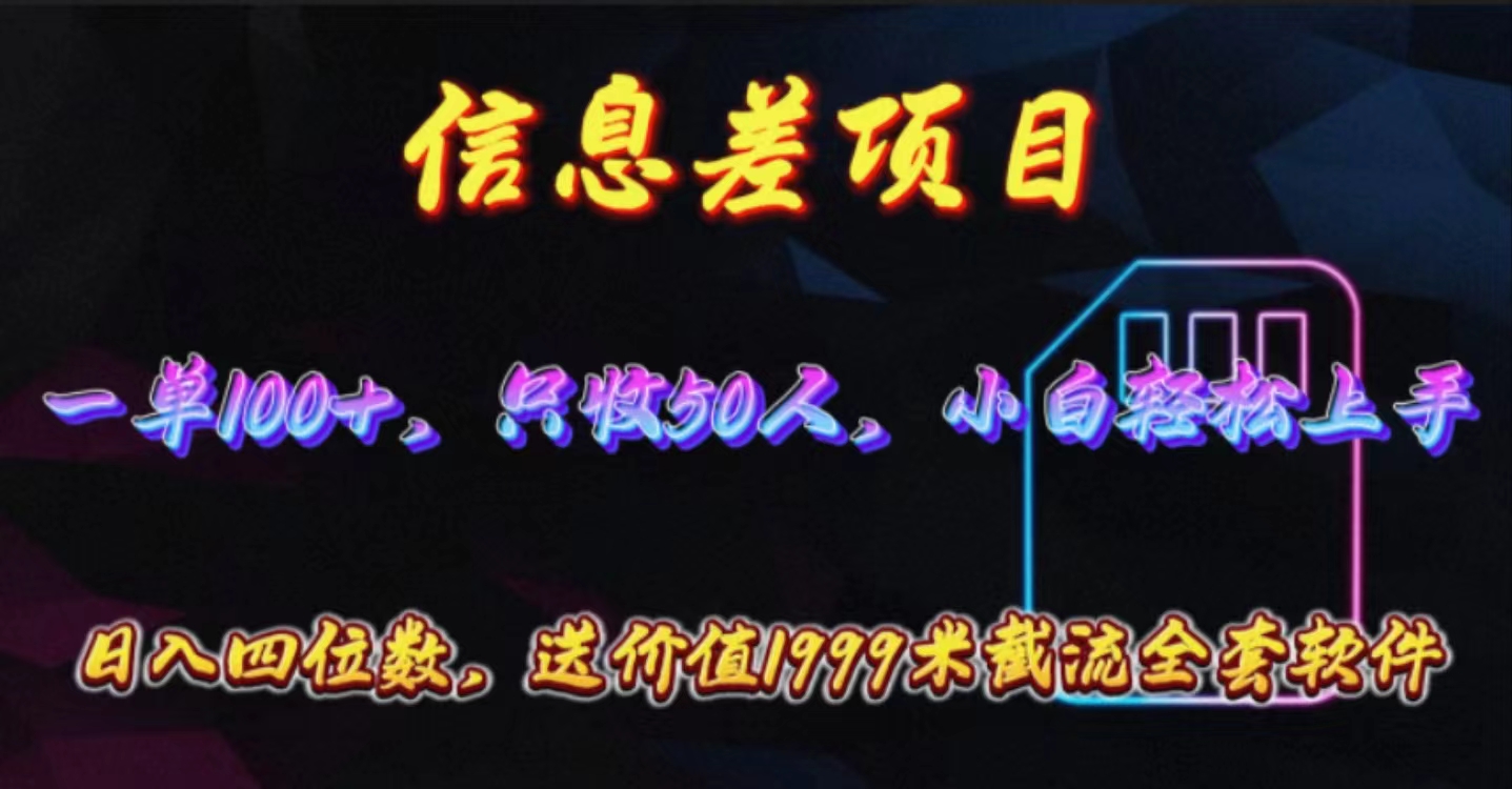 （10222期）信息差项目，零门槛手机卡推广，一单100+，送价值1999元全套截流软件| 网创圈