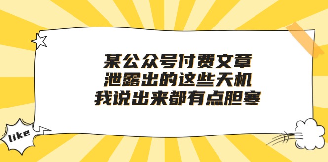 （10264期）某公众号付费文章《泄露出的这些天机，我说出来都有点胆寒》| 网创圈