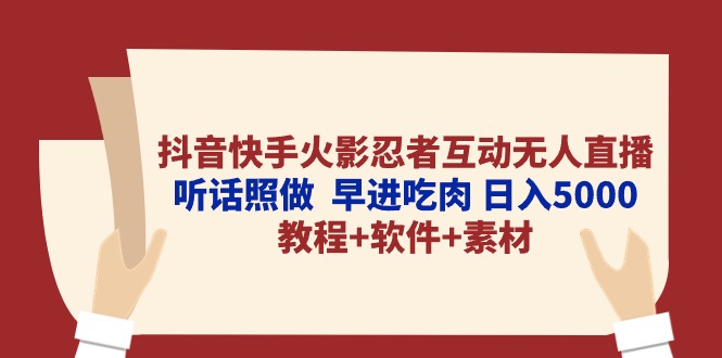 （10255期）抖音快手火影忍者互动无人直播 听话照做  早进吃肉 日入5000+教程+软件…| 网创圈