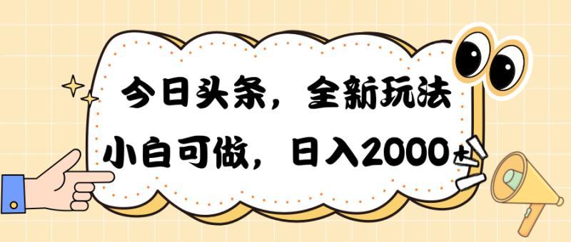 （10228期）今日头条新玩法掘金，30秒一篇文章，日入2000+| 副业网