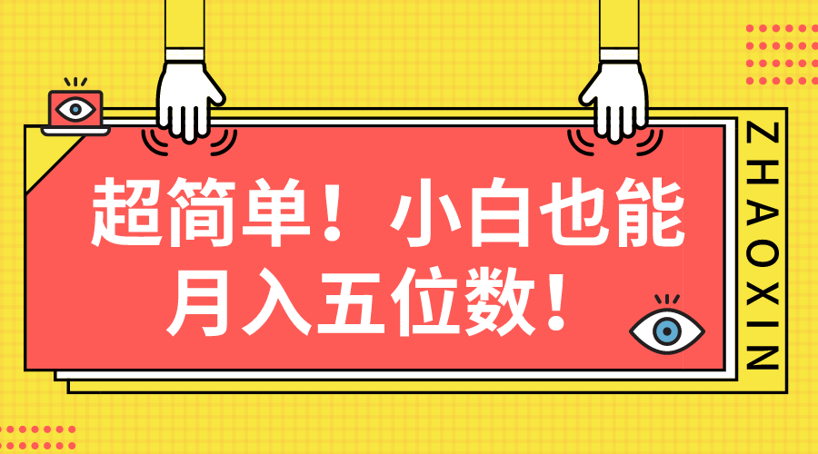 （10257期）超简单图文项目！小白也能月入五位数| 网创圈