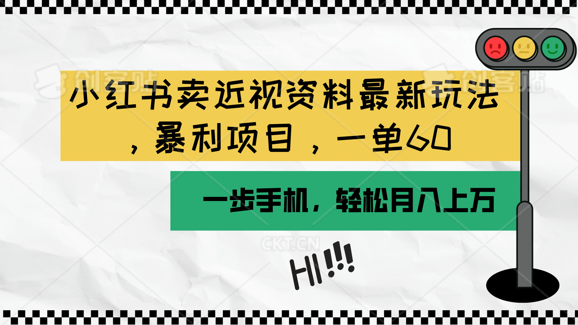 （10235期）小红书卖近视资料最新玩法，一单60月入过万，一部手机可操作（附资料）| 网创圈