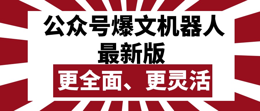（10221期）公众号流量主爆文机器人最新版，批量创作发布，功能更全面更灵活| 网创圈