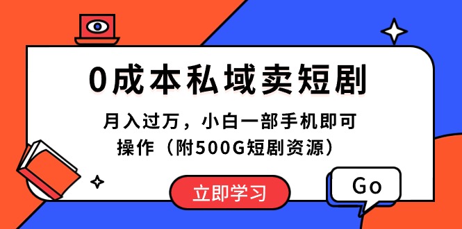 （10226期）0成本私域卖短剧，月入过万，小白一部手机即可操作（附500G短剧资源）| 副业网