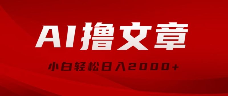（10258期）AI撸文章，最新分发玩法，当天见收益，小白轻松日入2000+| 网创圈