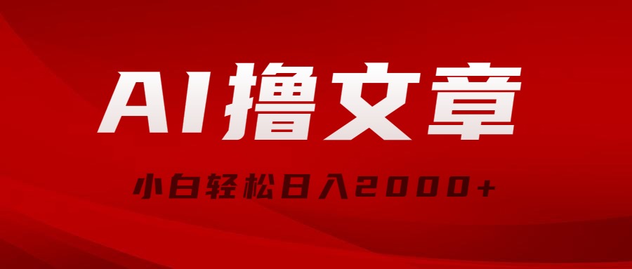 （10258期）AI撸文章，最新分发玩法，当天见收益，小白轻松日入2000+| 网创圈
