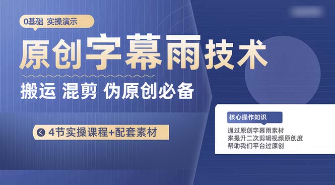 （10270期）原创字幕雨技术，二次剪辑混剪搬运短视频必备，轻松过原创| 网创圈