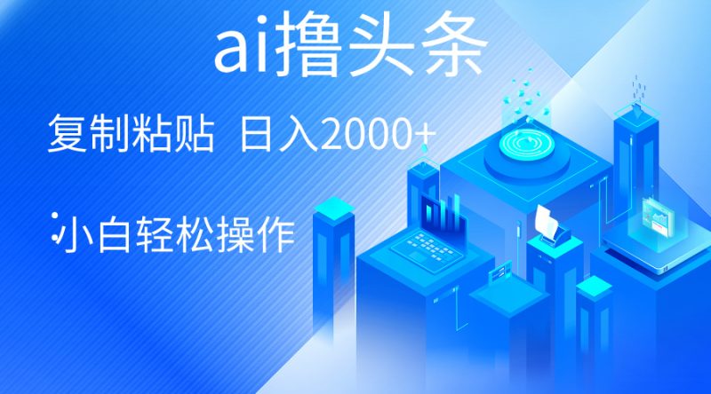 （10283期）AI一键生成爆款文章撸头条 轻松日入2000+，小白操作简单， 收益无上限| 网创圈