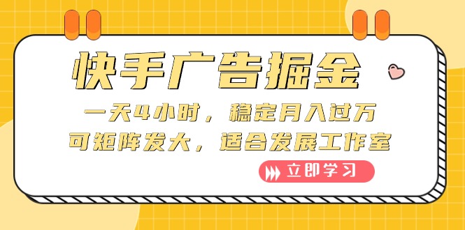 （10253期）快手广告掘金：一天4小时，稳定月入过万，可矩阵发大，适合发展工作室| 网创圈