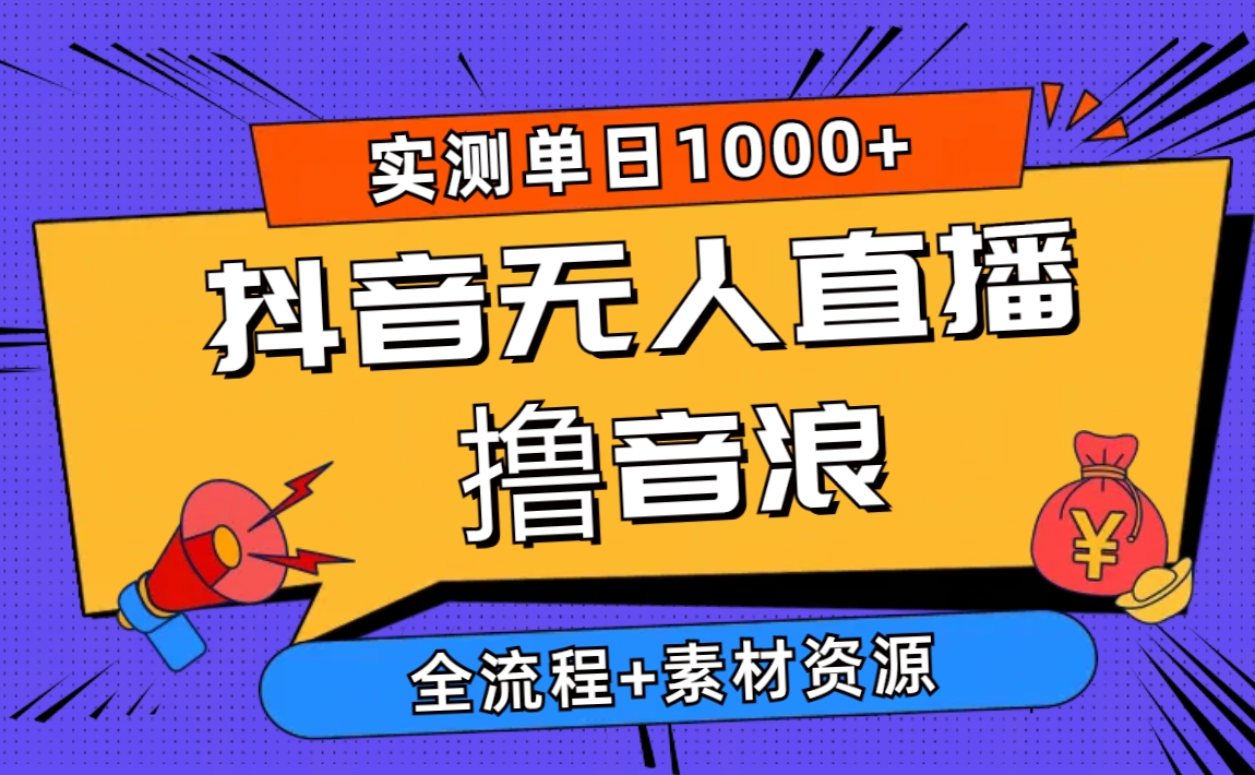 （10274期）2024抖音无人直播撸音浪新玩法 日入1000+ 全流程+素材资源| 网创圈