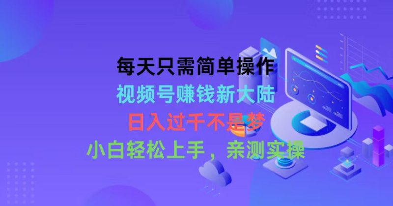 （10290期）每天只需简单操作，视频号赚钱新大陆，日入过千不是梦，小白轻松上手，…| 网创圈