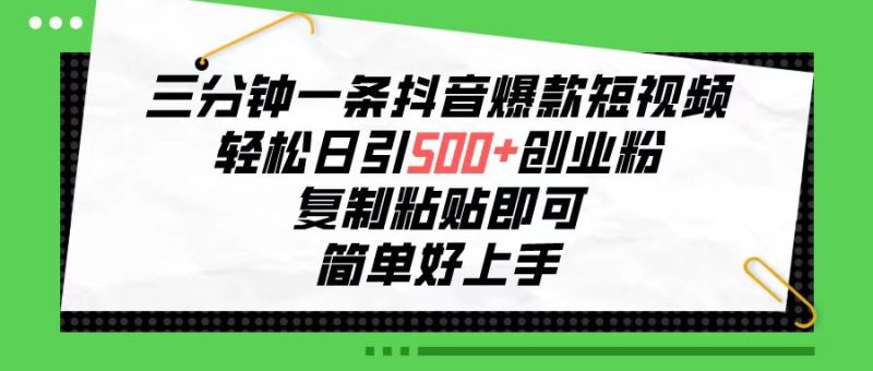 （10291期）三分钟一条抖音爆款短视频，轻松日引500+创业粉，复制粘贴即可，简单好…| 网创圈