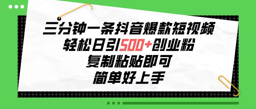 （10291期）三分钟一条抖音爆款短视频，轻松日引500+创业粉，复制粘贴即可，简单好…| 网创圈