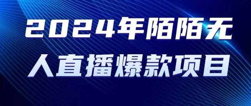 （10281期）2024 年陌陌授权无人直播爆款项目| 网创圈