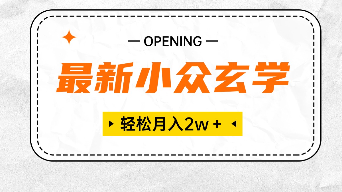 （10278期）最新小众玄学项目，保底月入2W＋ 无门槛高利润，小白也能轻松掌握| 网创圈