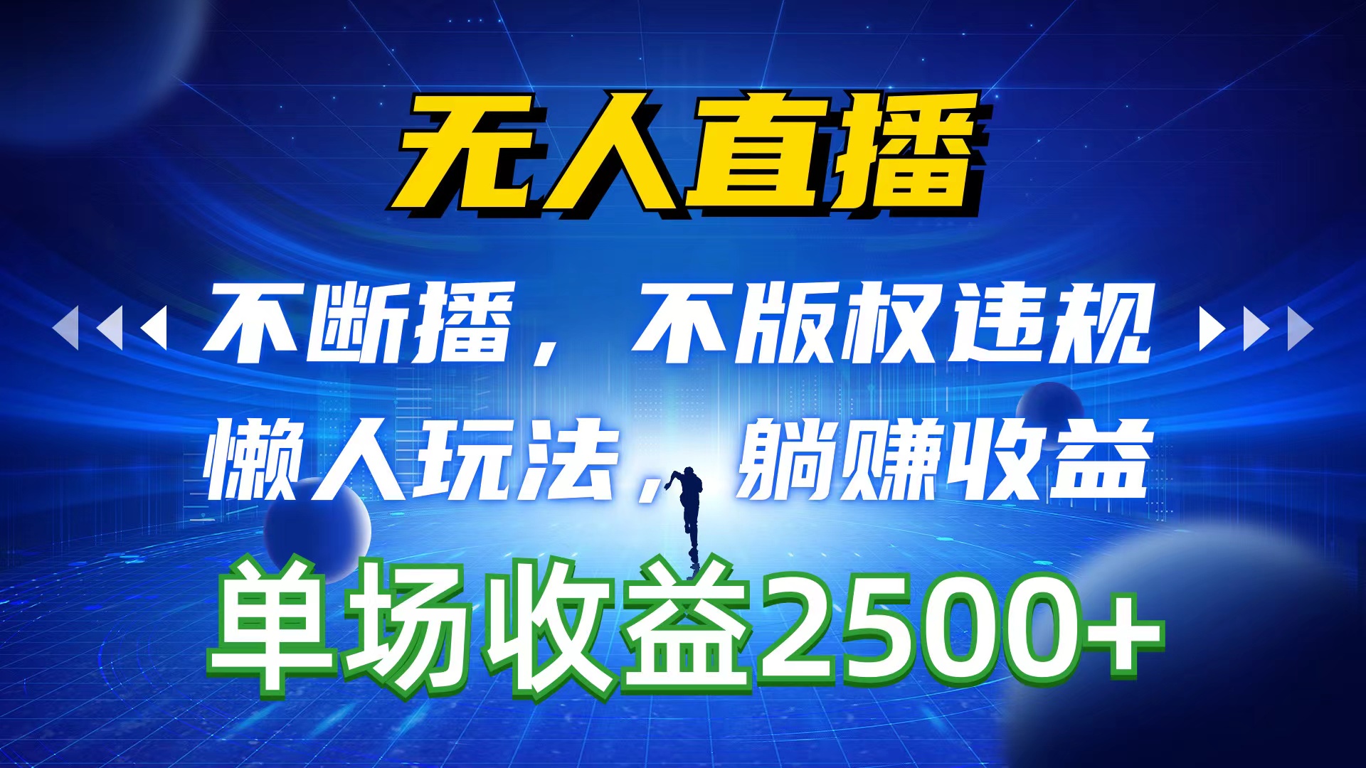 （10312期）无人直播，不断播，不版权违规，懒人玩法，躺赚收益，一场直播收益2500+| 网创圈
