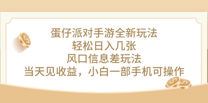 （10307期）蛋仔派对手游全新玩法，轻松日入几张，风口信息差玩法，当天见收益，小…| 网创圈