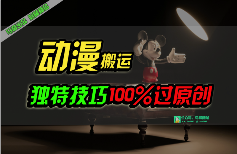 （10321期）中视频计划动漫无脑搬运，独特方法过原创日入800+| 网创圈