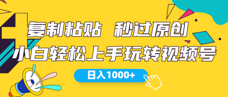 （10328期）视频号新玩法 小白可上手 日入1000+| 副业网