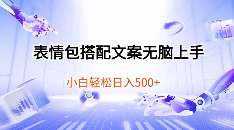 （10333期）表情包搭配文案无脑上手，小白轻松日入500| 网创圈