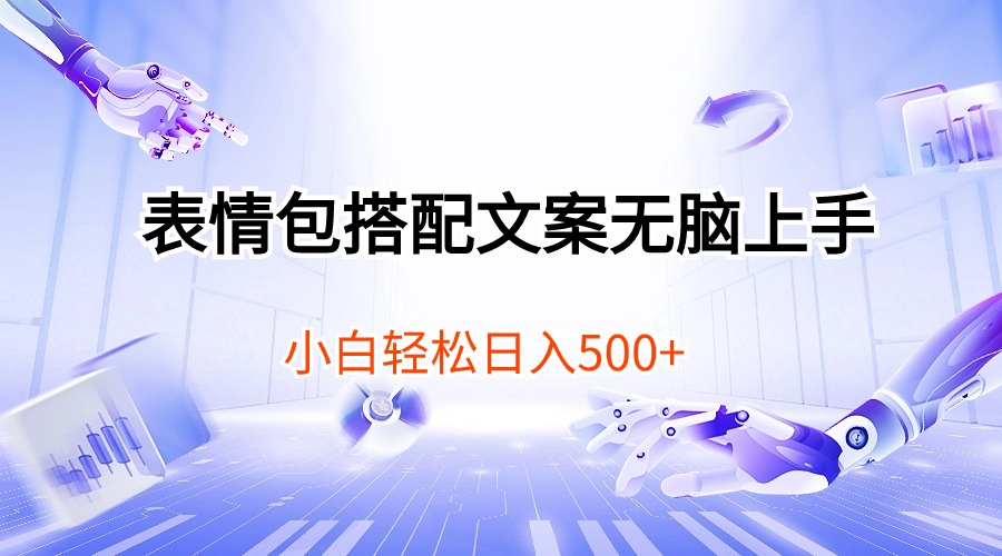 （10333期）表情包搭配文案无脑上手，小白轻松日入500| 网创圈