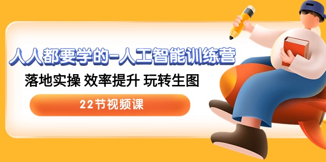 （10346期）人人都要学的-人工智能训练营，落地实操 效率提升 玩转生图 (22节视频课)| 网创圈