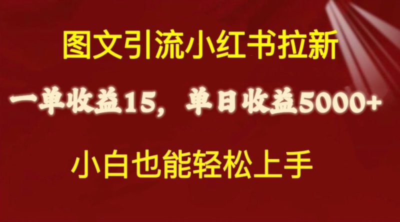 （10329期）图文引流小红书拉新一单15元，单日暴力收益5000+，小白也能轻松上手| 副业网
