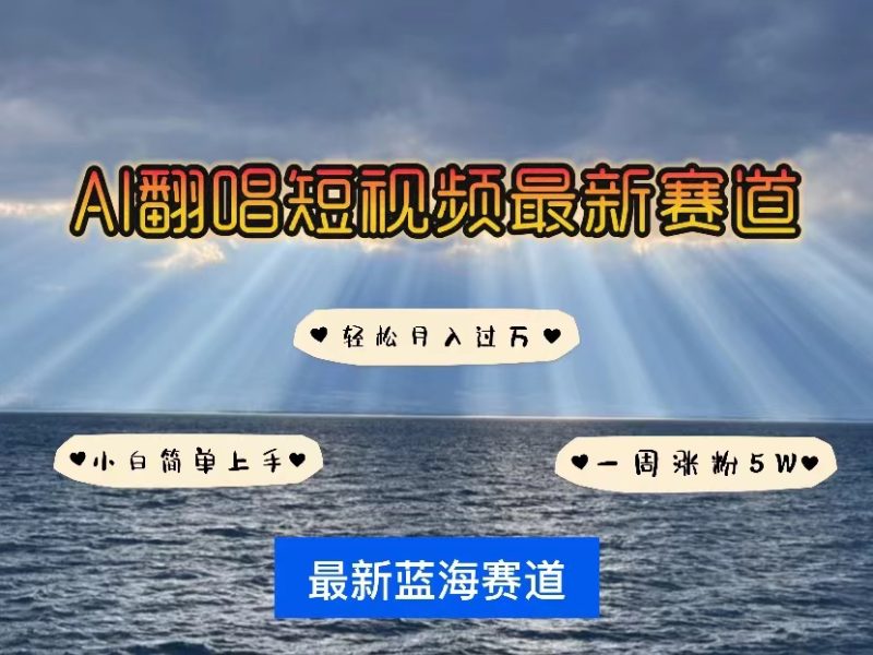 （10353期）各种IP人物智能翻唱，短视频领域新风口，一周轻松涨粉5W，快速起号| 网创圈