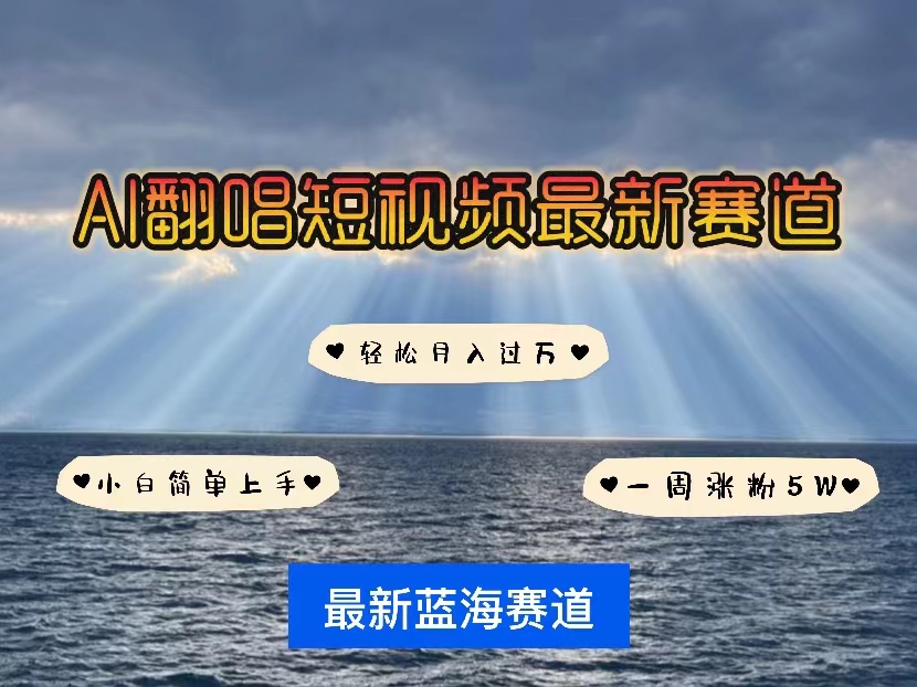 （10353期）各种IP人物智能翻唱，短视频领域新风口，一周轻松涨粉5W，快速起号| 网创圈