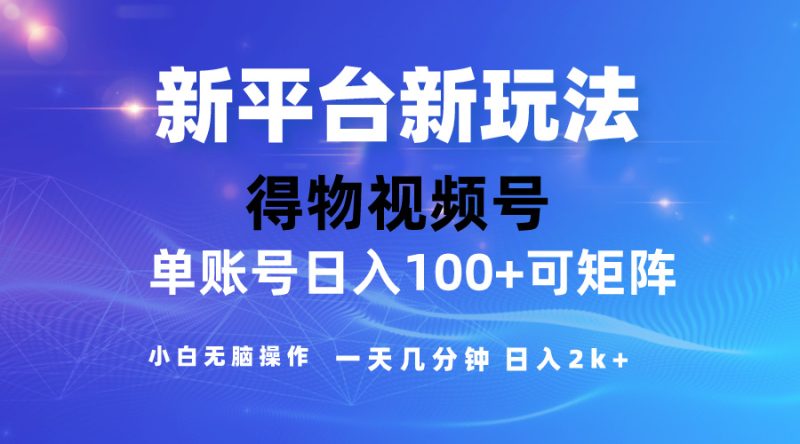 （10325期）2024【得物】新平台玩法，去重软件加持爆款视频，矩阵玩法，小白无脑操…| 网创圈
