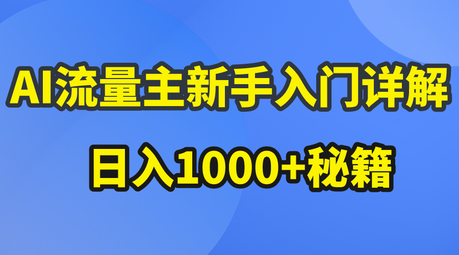 （10352期）AI流量主新手入门详解公众号爆文玩法，公众号流量主日入1000+秘籍| 副业网