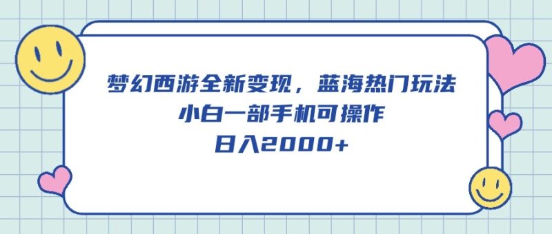 （10367期）梦幻西游全新变现，蓝海热门玩法，小白一部手机可操作，日入2000+| 网创圈