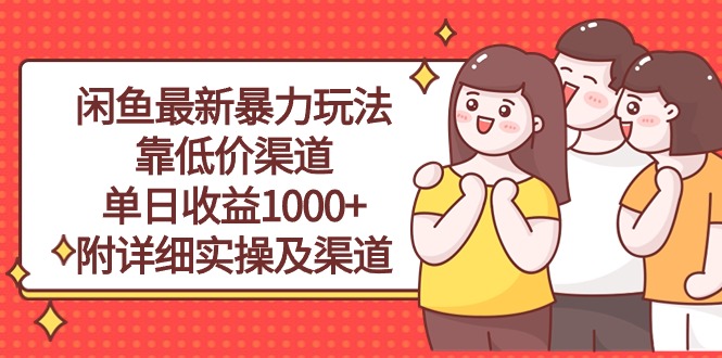 （10340期）闲鱼最新暴力玩法，靠低价渠道单日收益1000+，附详细实操及渠道| 网创圈