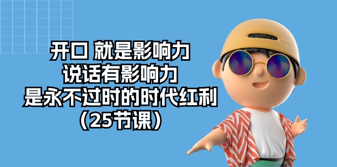 （10341期）开口 就是影响力，说话有影响力，是永不过时的时代红利（25节课）| 网创圈