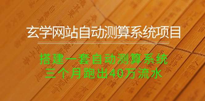 （10359期）玄学网站自动测算系统项目：搭建一套自动测算系统，三个月跑出40万流水| 网创圈