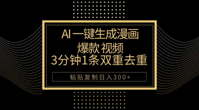 （10331期）AI一键生成爆款漫画视频，3分钟1条双重去重100%过原创，粘贴复制日入500+| 副业网