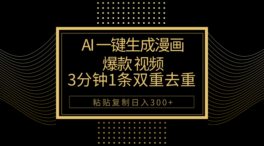 （10331期）AI一键生成爆款漫画视频，3分钟1条双重去重100%过原创，粘贴复制日入500+| 副业网