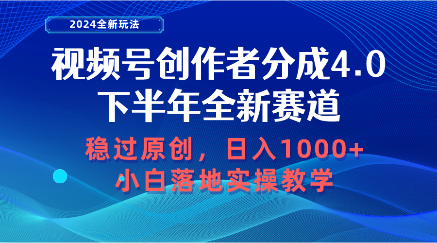 （10358期）视频号创作者分成，下半年全新赛道，稳过原创 日入1000+小白落地实操教学| 网创圈