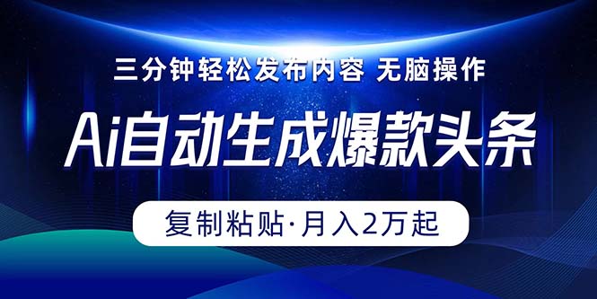 （10371期）Ai一键自动生成爆款头条，三分钟快速生成，复制粘贴即可完成， 月入2万+| 网创圈