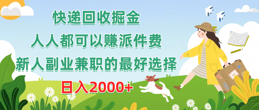 （10364期）快递回收掘金，人人都可以赚派件费，新人副业兼职的最好选择，日入2000+| 网创圈