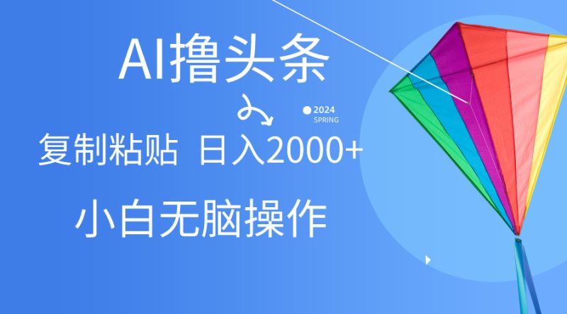 （10365期） AI一键生成爆款文章撸头条,无脑操作，复制粘贴轻松,日入2000+| 网创圈